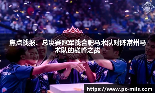焦点战报:总决赛冠军战合肥马术队对阵常州马术队的巅峰之战
