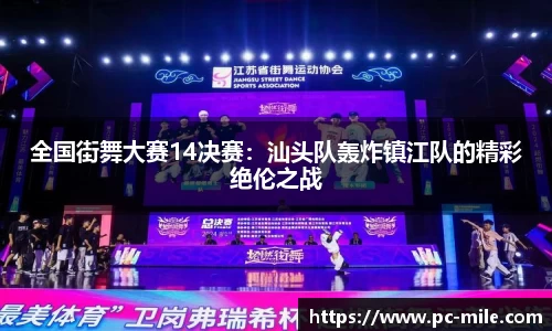 全国街舞大赛14决赛：汕头队轰炸镇江队的精彩绝伦之战