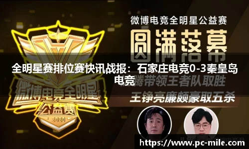 全明星赛排位赛快讯战报:石家庄电竞0-3秦皇岛电竞
