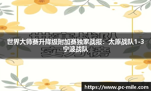 世界大师赛升降级附加赛独家战报：太原战队1-3宁波战队