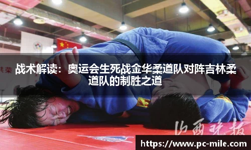 战术解读:奥运会生死战金华柔道队对阵吉林柔道队的制胜之道
