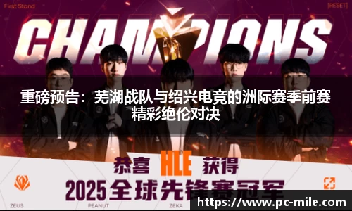 重磅预告:芜湖战队与绍兴电竞的洲际赛季前赛精彩绝伦对决