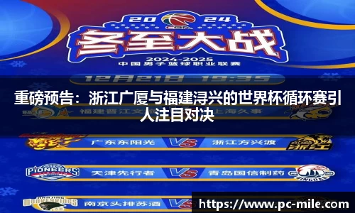 重磅预告:浙江广厦与福建浔兴的世界杯循环赛引人注目对决