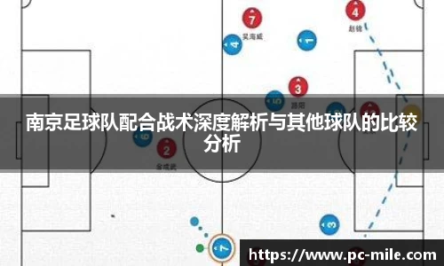 南京足球队配合战术深度解析与其他球队的比较分析