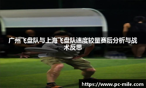 广州飞盘队与上海飞盘队速度较量赛后分析与战术反思