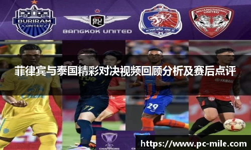 菲律宾与泰国精彩对决视频回顾分析及赛后点评
