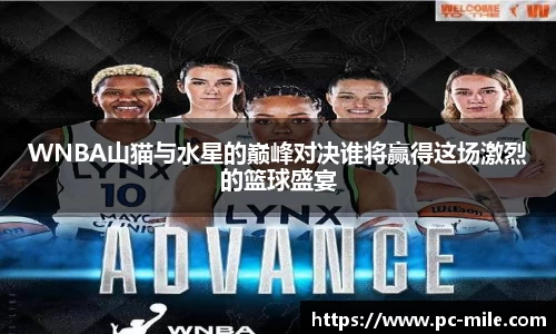 WNBA山猫与水星的巅峰对决谁将赢得这场激烈的篮球盛宴