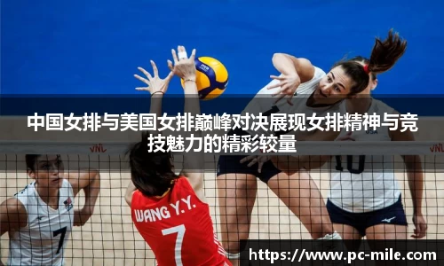 中国女排与美国女排巅峰对决展现女排精神与竞技魅力的精彩较量