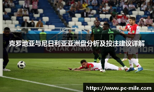 克罗地亚与尼日利亚亚洲盘分析及投注建议详解
