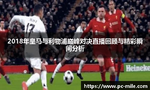 2018年皇马与利物浦巅峰对决直播回顾与精彩瞬间分析