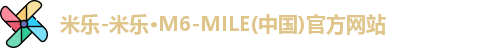 米乐-米乐·M6-MILE(中国)官方网站